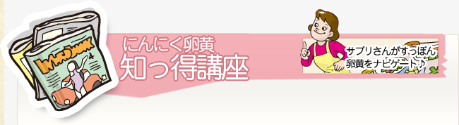 にんにく卵黄知っ得講座