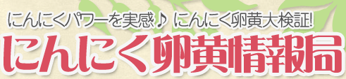 にんにく卵黄情報局-口コミランキングで【効果・効能】をお試し調査